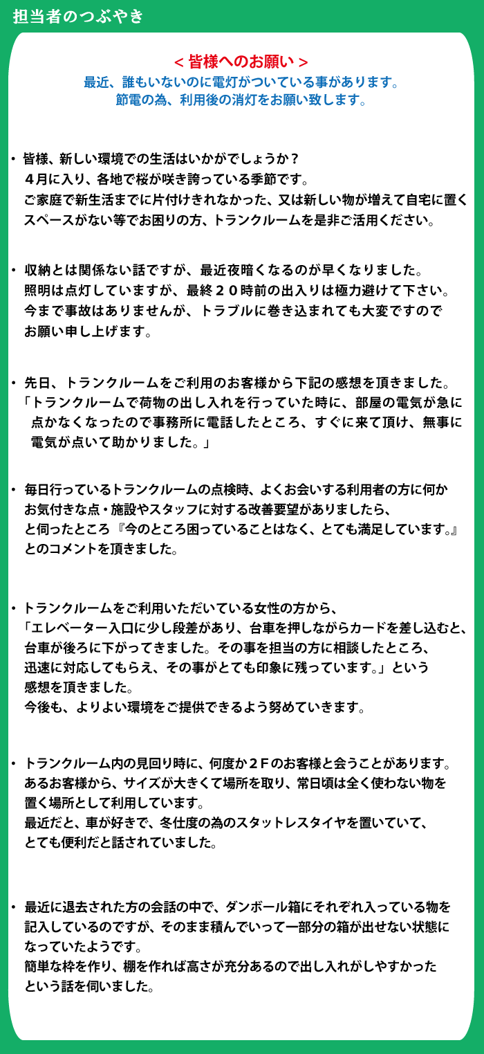担当者のつぶやき