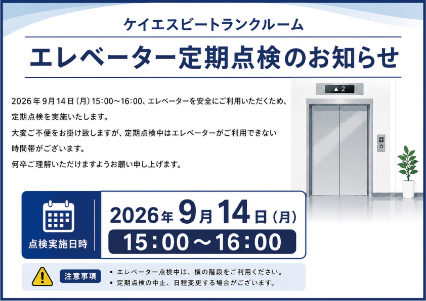 2026年9月 エレベーター定期点検のお知らせ