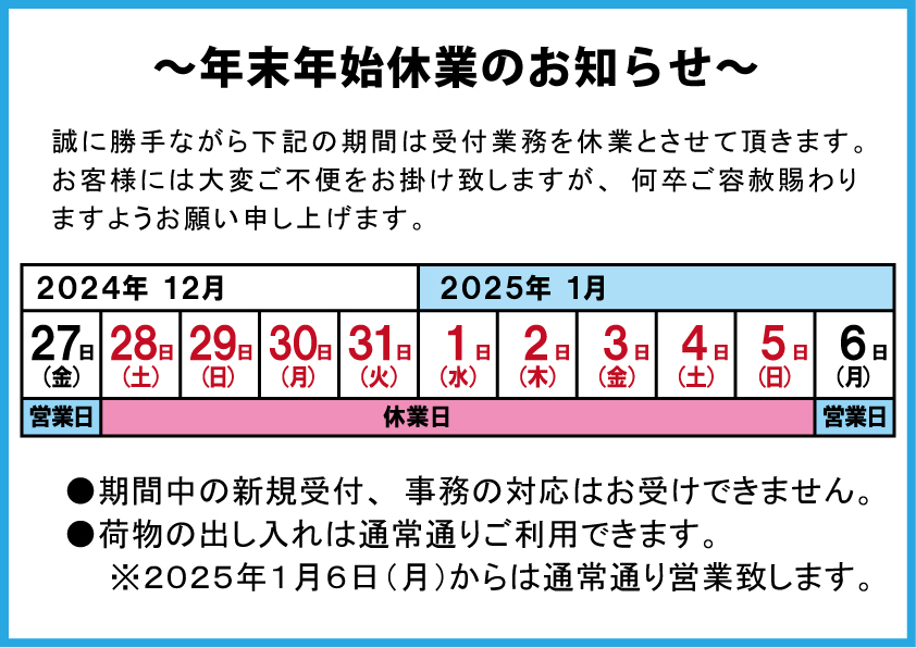 2024年12月 年末年始休業のお知らせ